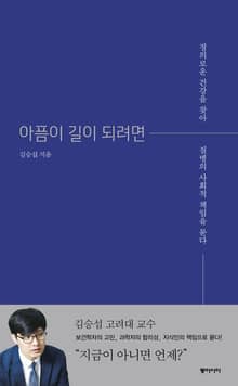 아픔이 길이 되려면