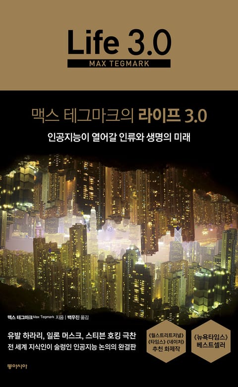 맥스 테그마크의 라이프 3.0 표지 이미지