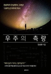 우주의 측량 표지 이미지