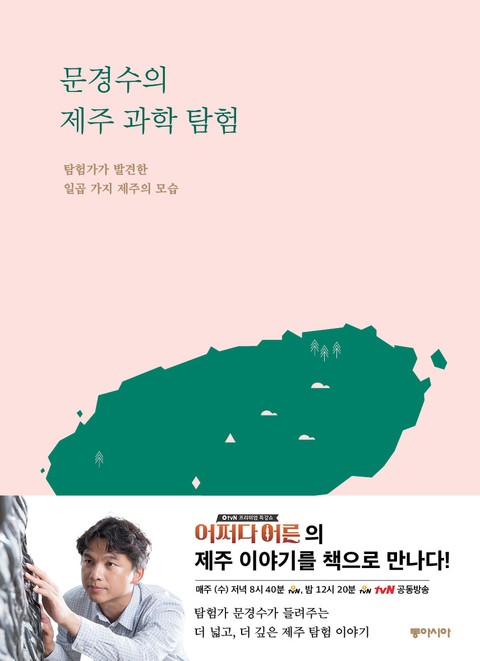 문경수의 제주 과학 탐험 표지 이미지