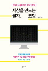 세상을 만드는 글자, 코딩 표지 이미지