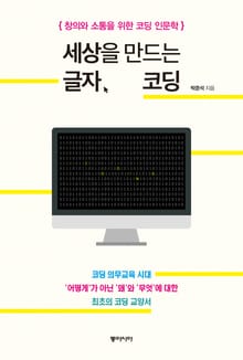 세상을 만드는 글자, 코딩