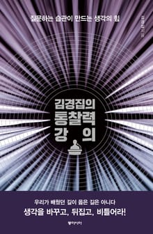 김경집의 통찰력 강의