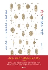 화교가 없는 나라 표지 이미지