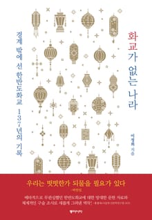화교가 없는 나라