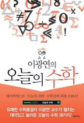 이광연의 오늘의 수학 표지 이미지