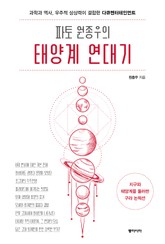 파토 원종우의 태양계 연대기 표지 이미지