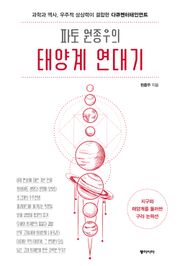 파토 원종우의 태양계 연대기