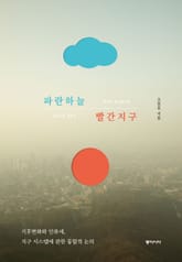 파란하늘 빨간지구 표지 이미지