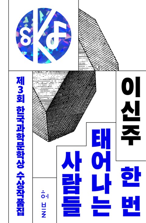 제3회 한국과학문학상 수상작품집 표지 이미지