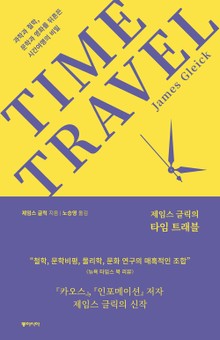 제임스 글릭의 타임 트래블