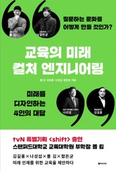 교육의 미래, 컬처 엔지니어링 표지 이미지