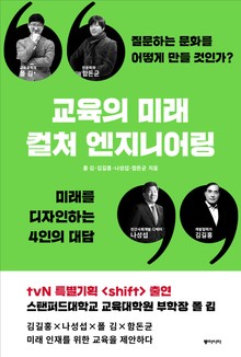 교육의 미래, 컬처 엔지니어링