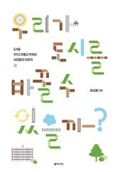 우리가 도시를 바꿀 수 있을까? 표지 이미지