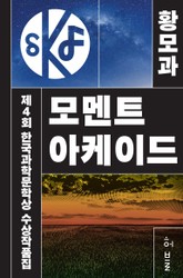 제4회 한국과학문학상 수상작품집 표지 이미지