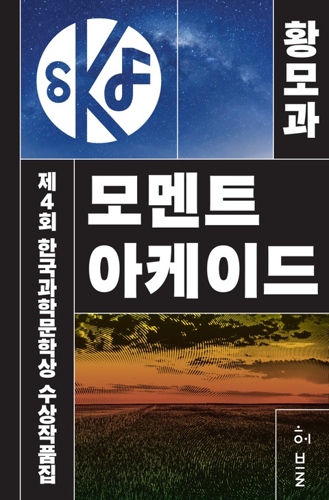 제4회 한국과학문학상 수상작품집 표지 이미지