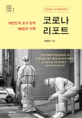 코로나 리포트 표지 이미지