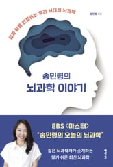 송민령의 뇌과학 이야기 표지 이미지