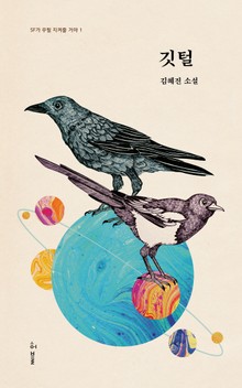 깃털 | SF가 우릴 지켜줄 거야 1