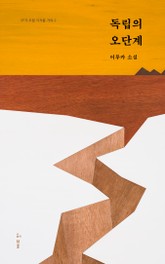 독립의 오단계 | SF가 우릴 지켜줄 거야 2 표지 이미지