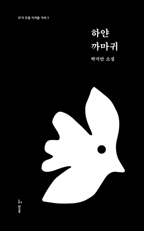 하얀 까마귀 | SF가 우릴 지켜줄 거야 3 표지 이미지