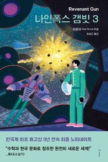 나인폭스 갬빗 3