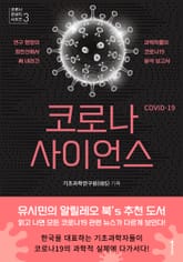 코로나 사이언스 표지 이미지