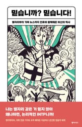 믿습니까? 믿습니다! 표지 이미지