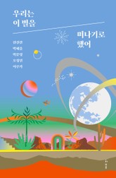 우리는 이 별을 떠나기로 했어 표지 이미지