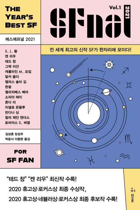 에스에프널 SFnal 2021 Vol. 1 표지 이미지