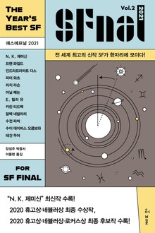 에스에프널 SFnal 2021 Vol. 2