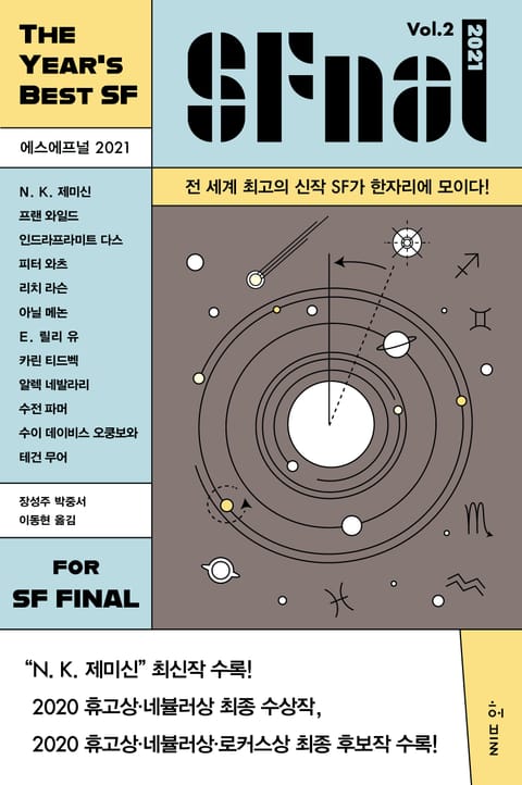 에스에프널 SFnal 2021 Vol. 2 표지 이미지