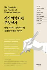 서사의학이란 무엇인가 표지 이미지