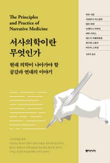서사의학이란 무엇인가