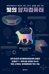 빛의 양자컴퓨터 표지 이미지