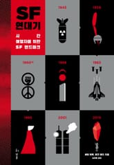 SF 연대기 표지 이미지