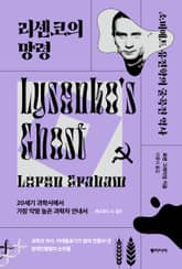 리센코의 망령 표지 이미지
