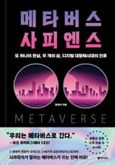 메타버스 사피엔스