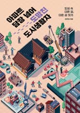 아파트 담장 넘어 도망친 도시 생활자 표지 이미지