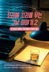 꼬리에 꼬리를 무는 그날 이야기 2 표지 이미지