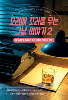 꼬리에 꼬리를 무는 그날 이야기 2