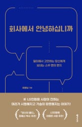 회사에서 안녕하십니까 표지 이미지