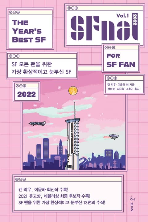 에스에프널 SFnal 2022 Vol. 1 표지 이미지