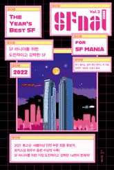 에스에프널 SFnal 2022 Vol. 2 표지 이미지