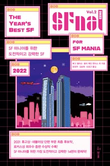 에스에프널 SFnal 2022 Vol. 2