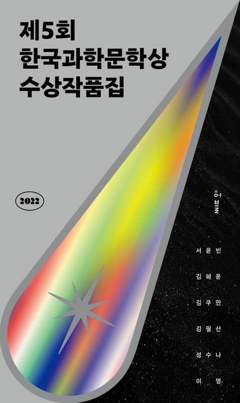 2022 제5회 한국과학문학상 수상작품집 표지 이미지