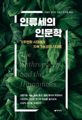인류세의 인문학 표지 이미지