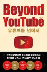 유튜브를 넘어서 Beyond YouTube 표지 이미지