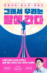 그래서 우리는 달에 간다 표지 이미지