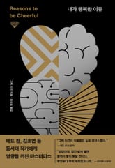 내가 행복한 이유 표지 이미지